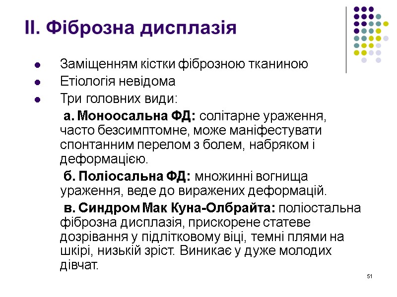 51 ІІ. Фіброзна дисплазія  Заміщенням кістки фіброзною тканиною Етіологія невідома Три головних види: